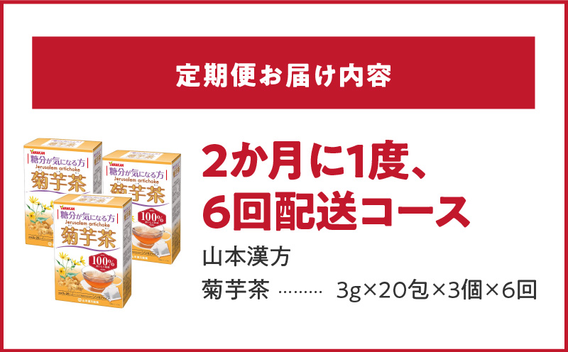 ＜2ヶ月に1度、6回送付＞菊芋茶　山本漢方　定期便