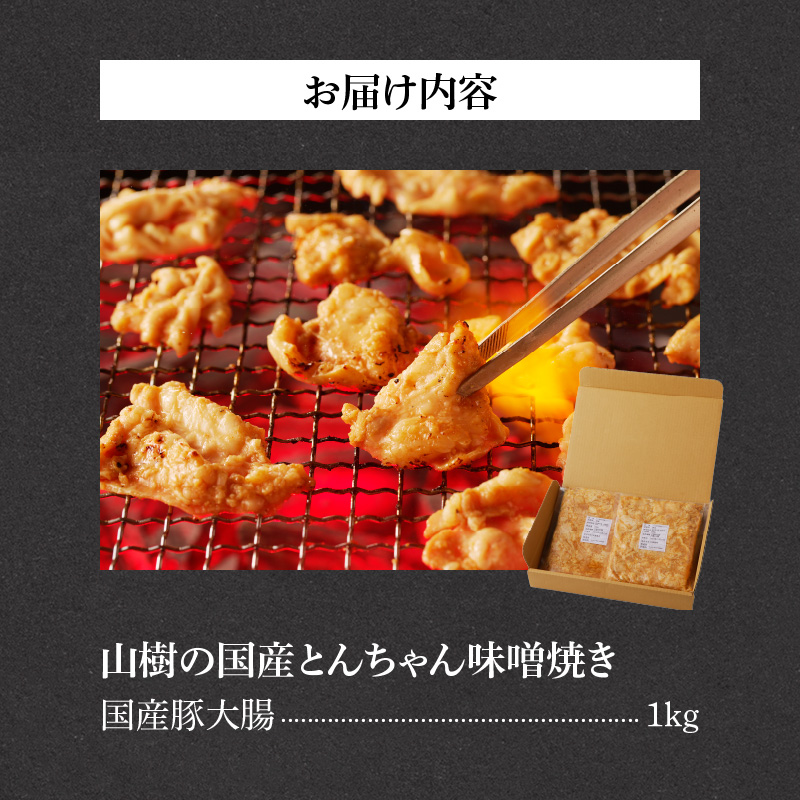 山樹の国産とんちゃん味噌焼き（1kg）
