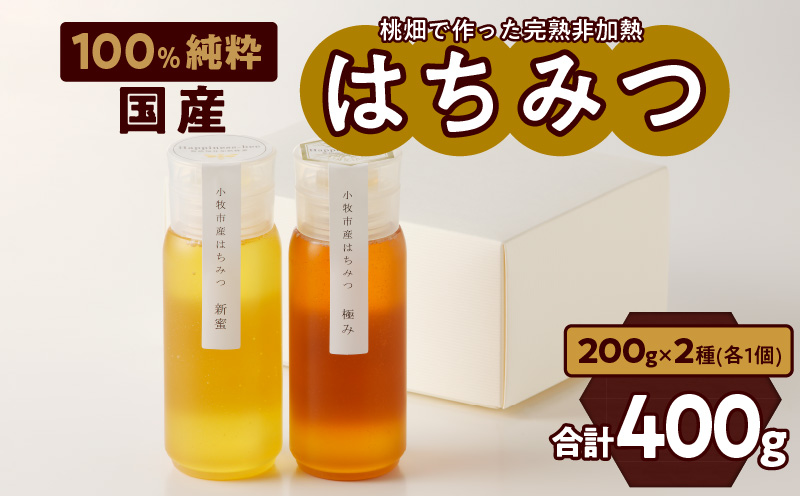 ＜国産＞新蜜＆極み 桃畑で作った完熟非加熱はちみつ2種（200g×2個）【愛知県小牧市】