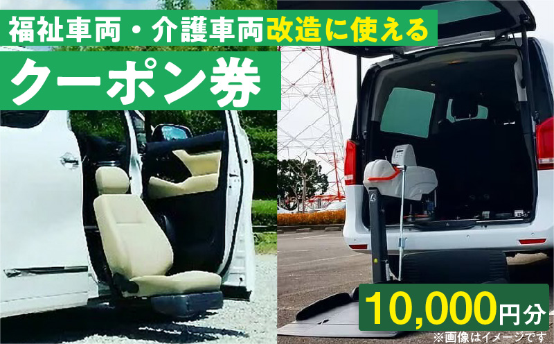 福祉車両・介護車両改造に使えるクーポン券(10,000円)