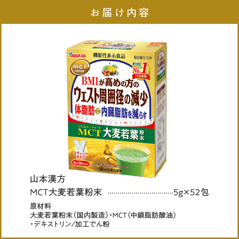 【山本漢方製薬】MCT大麦若葉粉末 5g×52包（機能性表示食品）