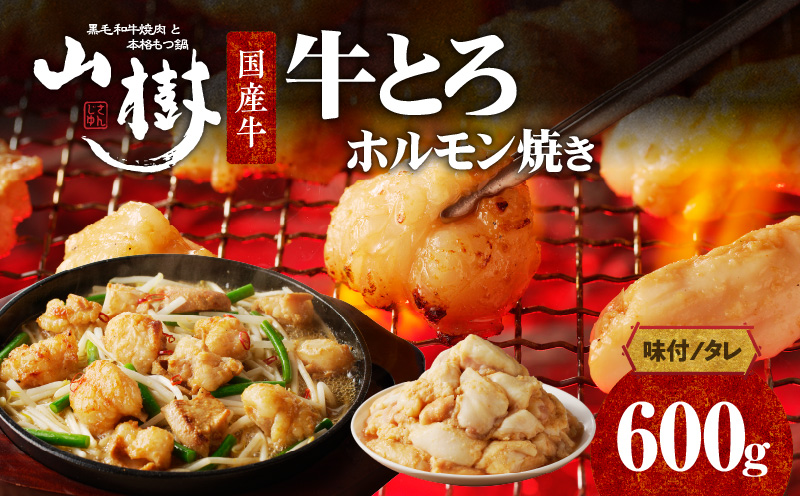 山樹の国産牛とろホルモン焼き（味付/タレ）　600g