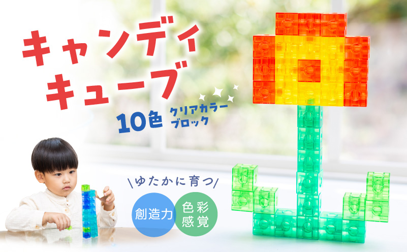 Candy Cube クリアカラーブロック 知育玩具