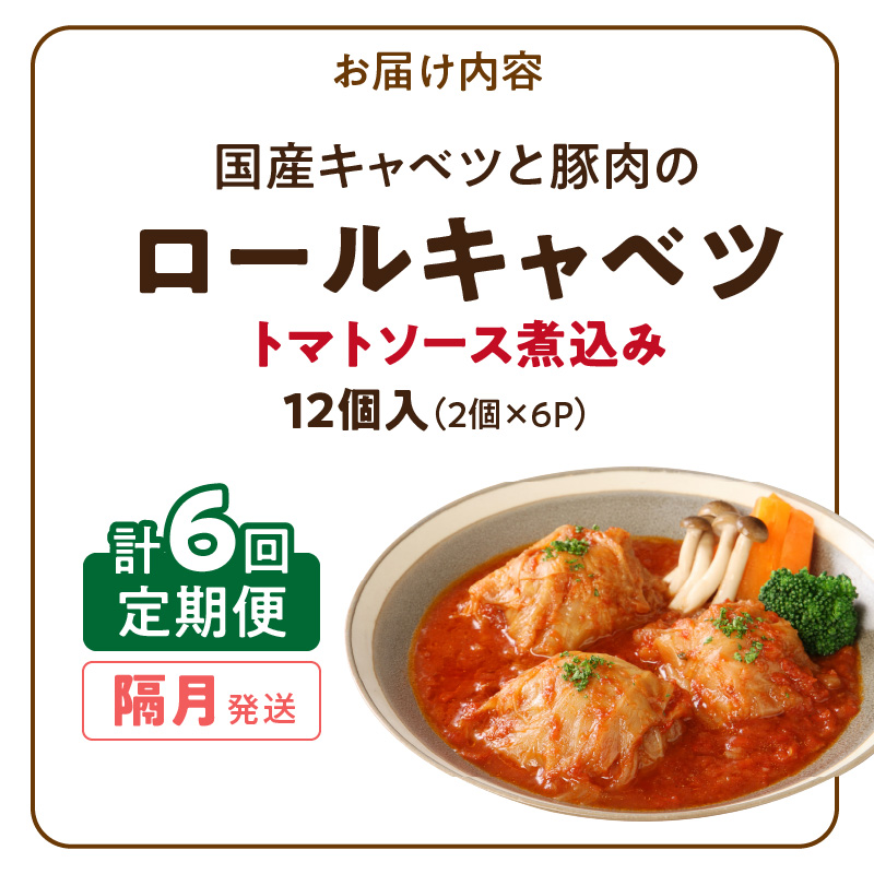 <2か月に1回　計6回>国産キャベツと豚肉のロールキャベツ（6P入り）