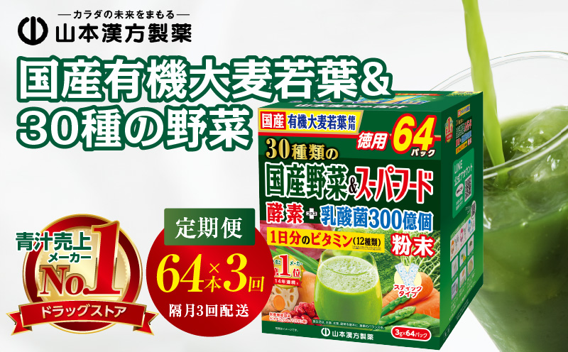 ＜2ヶ月に1度、3回送付＞国産有機大麦若葉＆３０種の野菜　山本漢方　定期便