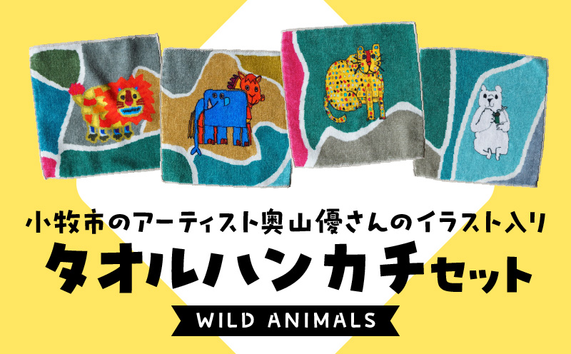 小牧市のアーティスト奥山優さんのタオルハンカチセットWILD ANIMALS 小牧市政70周年記念