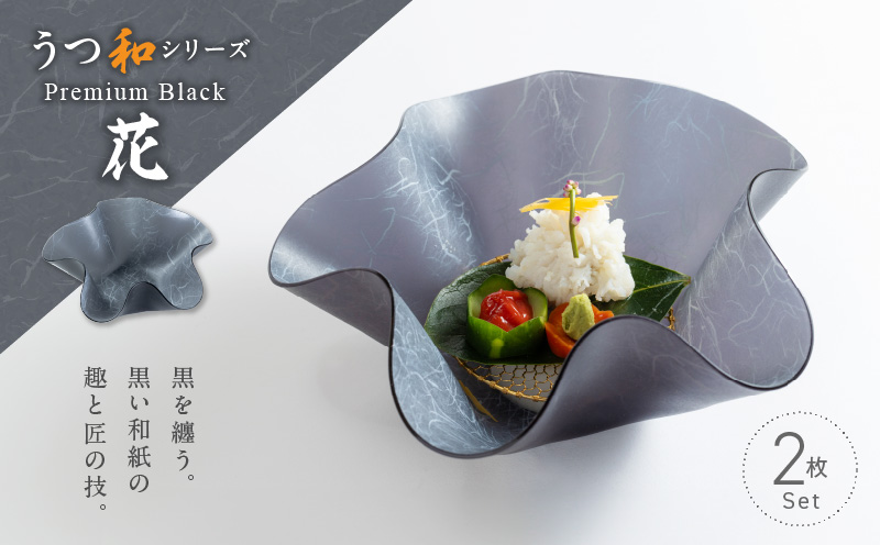 うつ和シリーズPremium Black「花」(PB001)(2枚入り)