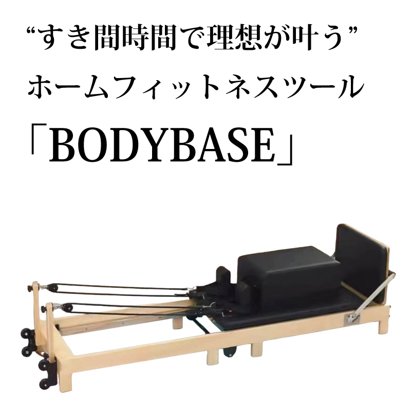 ホームフィットネスツール BODYBASEリフォーマー