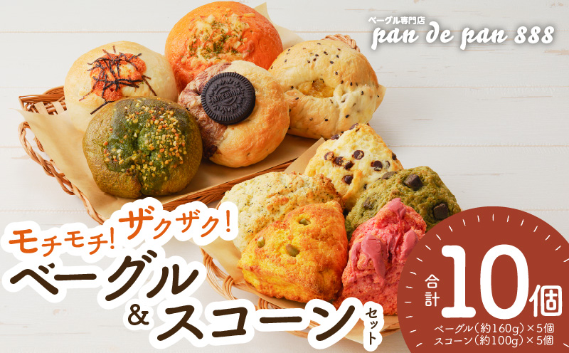 【もっちりベーグル・ザクザクスコーン】ベーグル専門店pan de pan 888のおまかせベーグル・スコーンセット（10個入り）