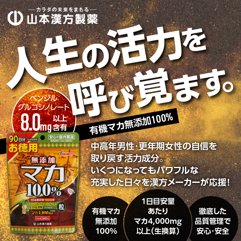 【徳用】山本漢方の無添加マカ粒100％（90日分×2袋）