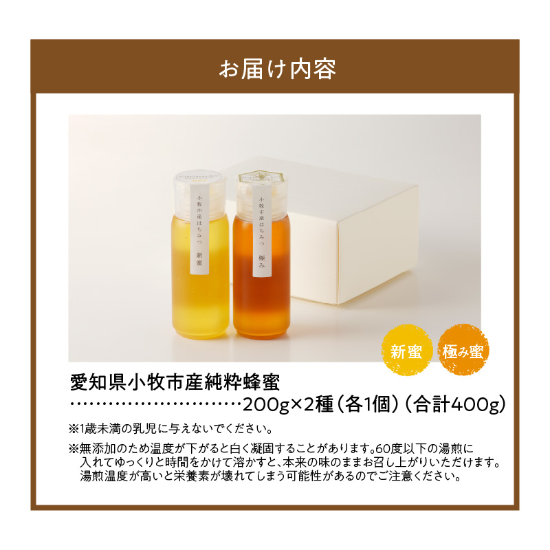 ＜国産＞新蜜＆極み 桃畑で作った完熟非加熱はちみつ2種（200g×2個）【愛知県小牧市】