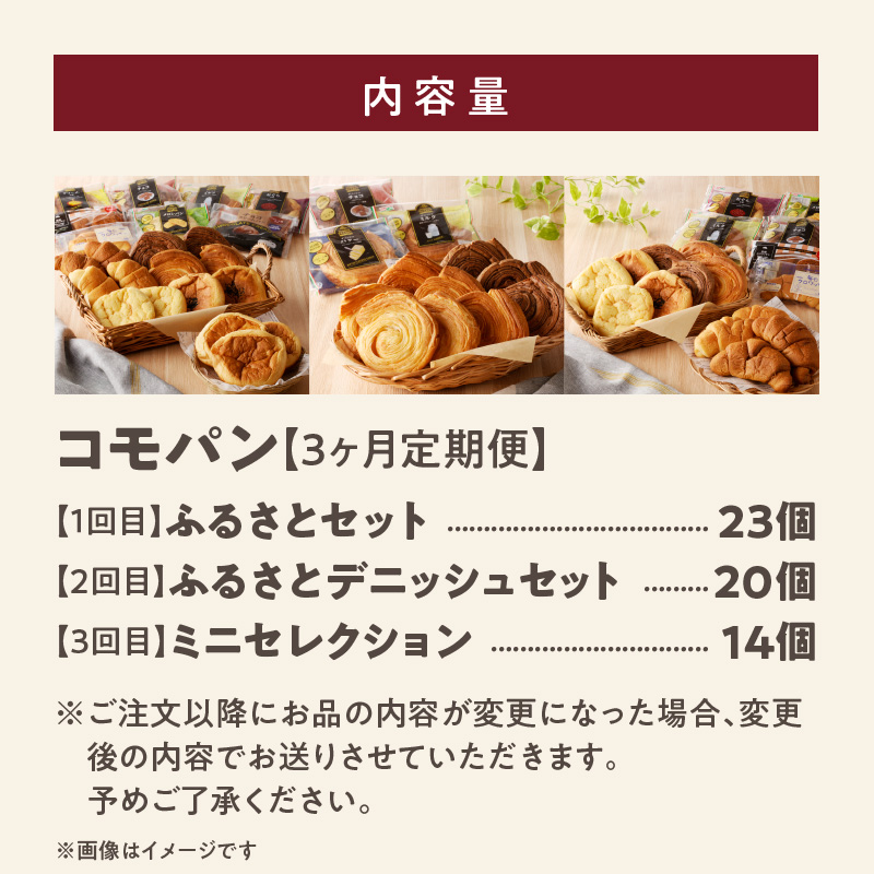 【3ヶ月定期便】【賞味期限60日間】コモパン　人気の3セット定期便（計57個）／災害用備蓄 保存食 非常食 防災グッズにも