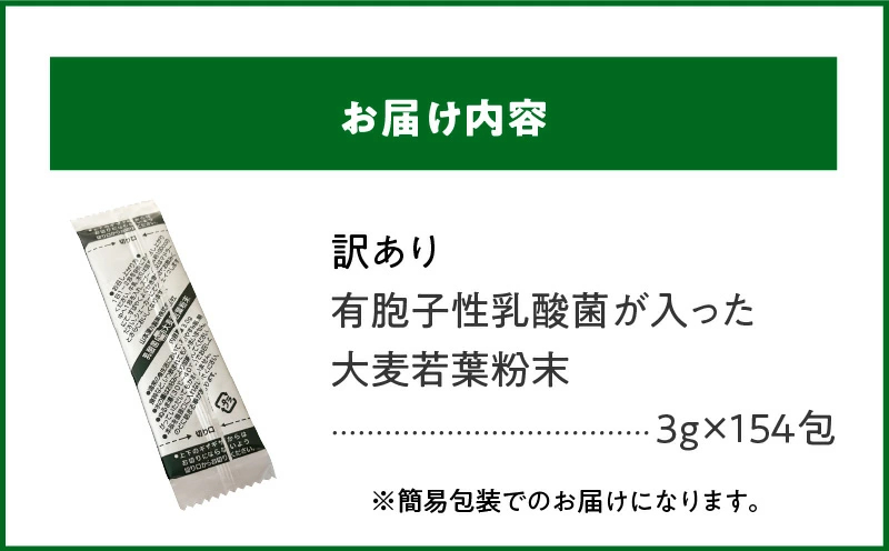 （訳あり）有胞子性乳酸菌が入った大麦若葉粉末 3g×154包