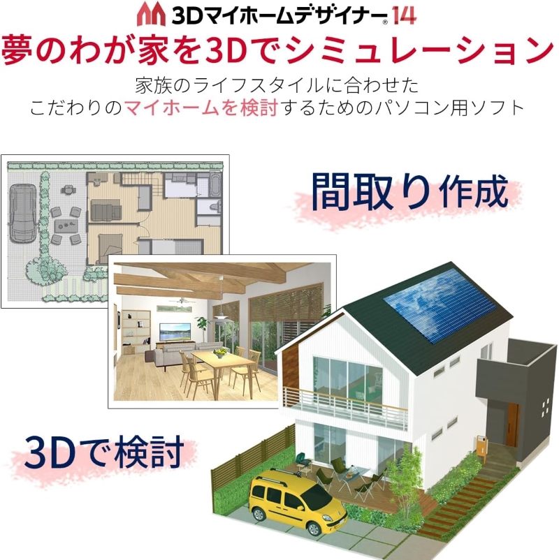 3Dマイホームデザイナー１４（住空間学習セット）