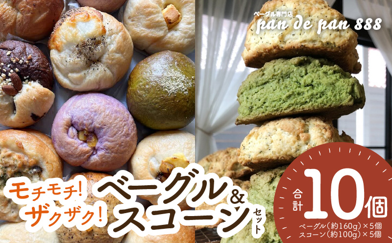 【もっちりベーグル・ザクザクスコーン】ベーグル専門店pan de pan 888のおまかせベーグル・スコーンセット（10個入り）