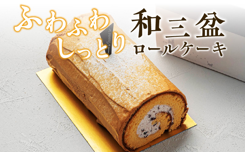 上品な甘さの和テイストロール『和三盆ロールケーキ』