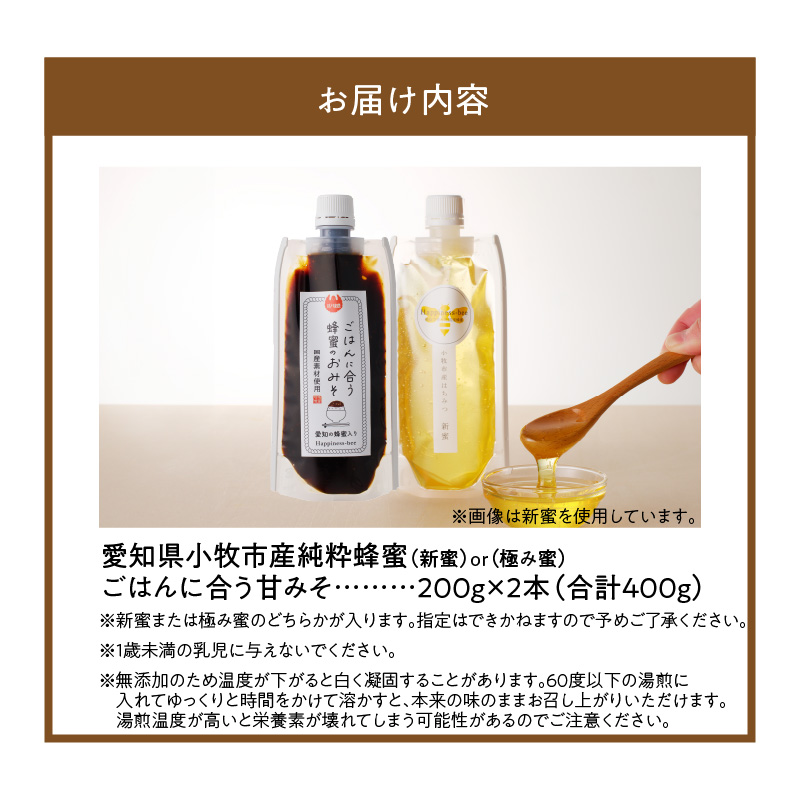 【愛知県小牧市】桃畑で作った完熟非加熱はちみつ200g パウチ入りと生はちみつ入り！国産原料だけで作った「ごはんに合う甘みそ」200g　ポスト便