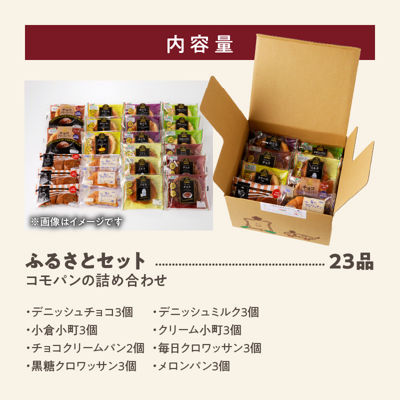 【賞味期限60日間】コモパン　こまきふるさとセット（23個入り）／災害用備蓄 保存食 非常食 防災グッズにも