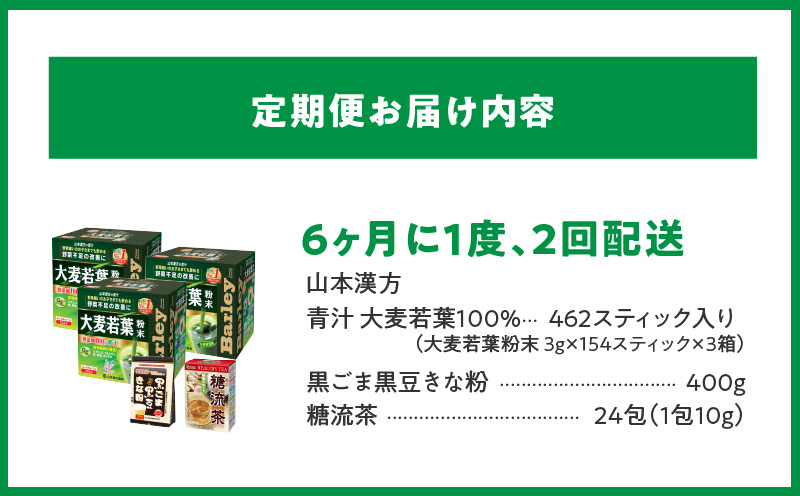 ＜6ヶ月に1度、2回送付＞大麦若葉粉末(462H)+黒ごま黒豆きな粉+ 糖流茶　山本漢方　定期便