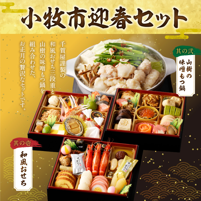 山樹の味噌もつ鍋（2〜3人前）と千賀屋謹製　和風おせち三段重セット [035S26]