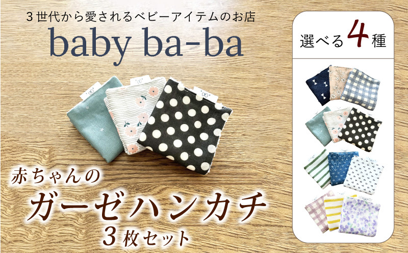 赤ちゃんのガーゼハンカチ3枚セット（Ａセット／Ｂセット／Ｃセット／Ｄセット）【ベビー用品】