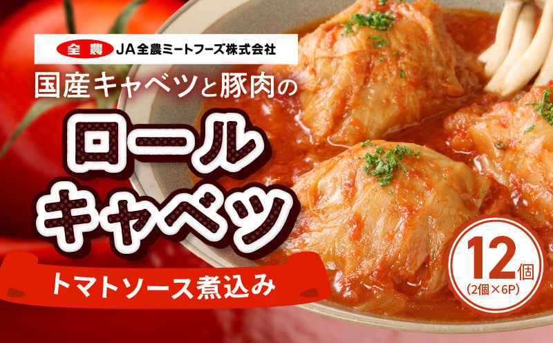 国産キャベツと豚肉のロールキャベツ トマトソース煮込み（2個×6P）合計12個