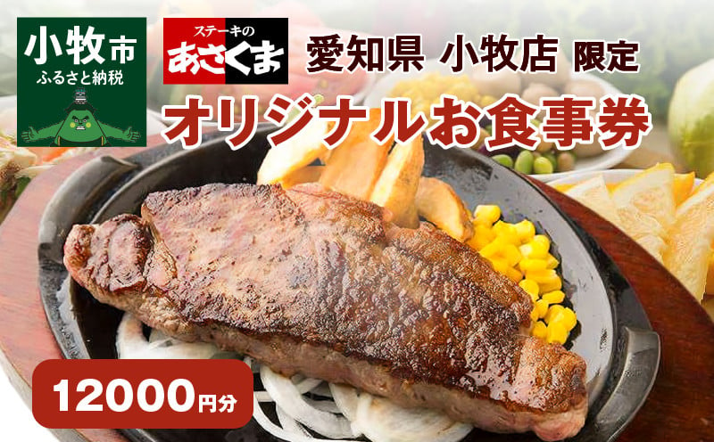 【愛知県 小牧店限定】ステーキのあさくまオリジナルお食事券12000円