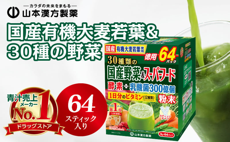 国産有機大麦若葉＆３０種の野菜