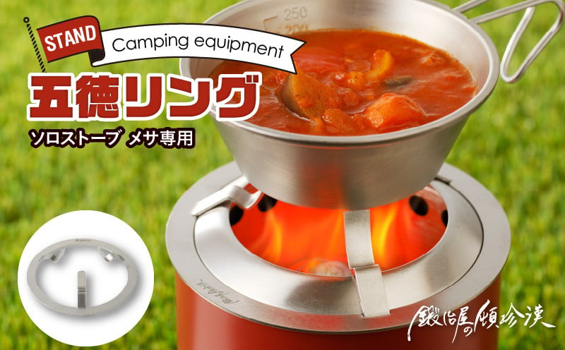 鍛冶屋の頓珍漢　Solo Stove Mesa ソロストーブ メサ専用 五徳 リング