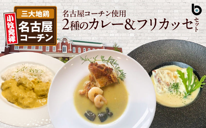 名古屋コーチン2種のカレーとフリカッセセット