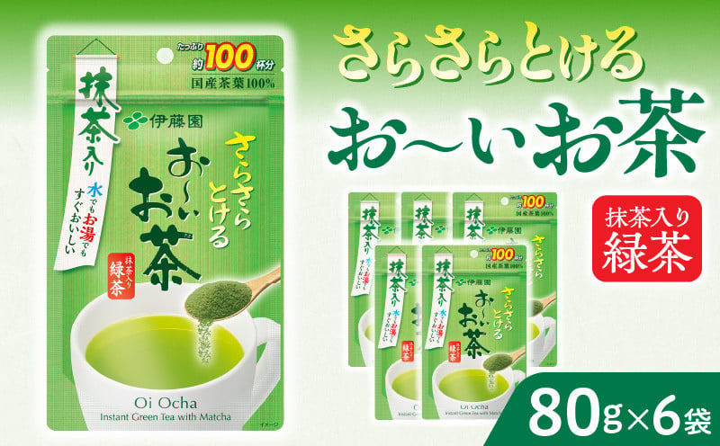 さらさらとける　お〜いお茶抹茶入り緑茶80g×6袋