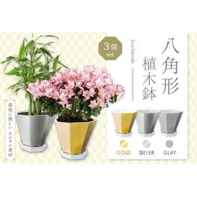 八角形植木鉢(モルタル製)３色セット