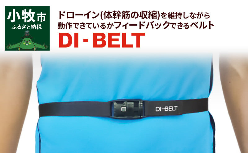 ドローイン（体幹筋の収縮）を維持しながら動作できているかフィードバックできるベルト「DI‐BELT」