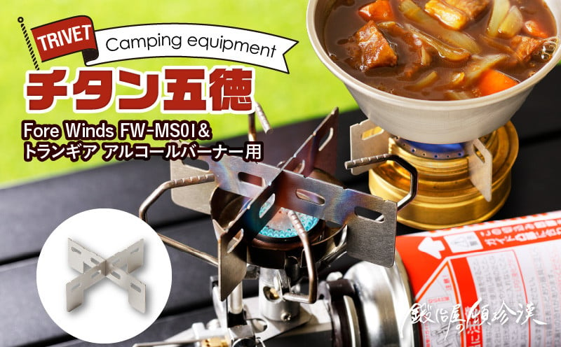 鍛冶屋の頓珍漢 Fore Winds Micro Camp Stove トランギア アルコールバーナー 用 チタン五徳