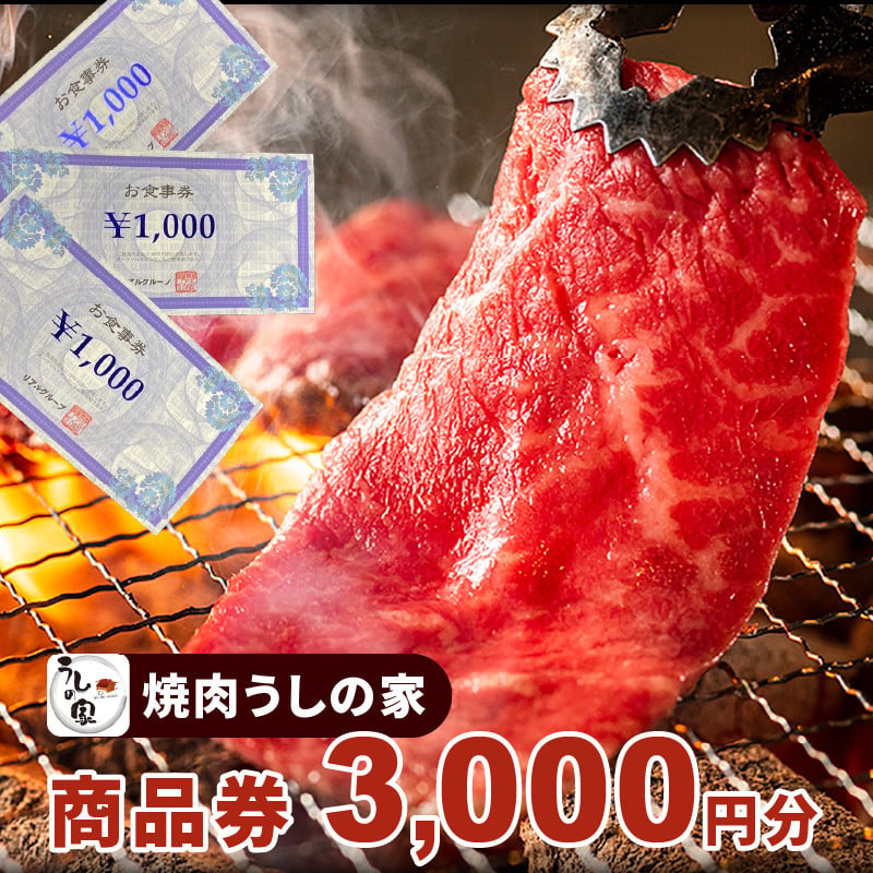 焼肉うしの家　商品券3,000分（1,000円×3枚）