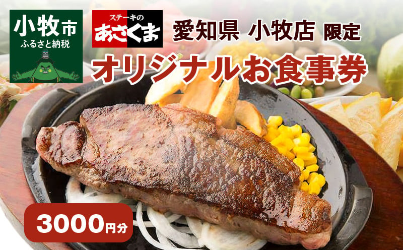 【愛知県 小牧店限定】ステーキのあさくまオリジナルお食事券3000円