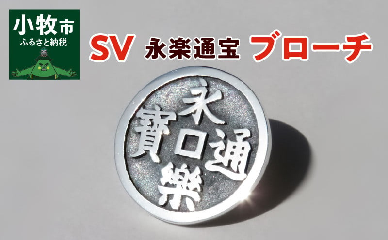 SV 永楽通宝ブローチ