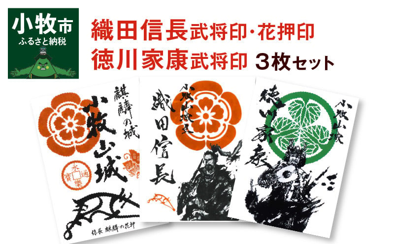 織田信長花押印・織田信長武将印・徳川家康武将印3枚セット