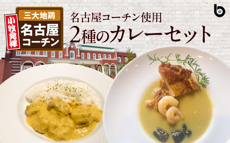 名古屋コーチン2種のカレーセット（各2食）