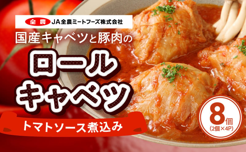 国産キャベツと豚肉のロールキャベツ トマトソース煮込み（2個×４P）合計8個