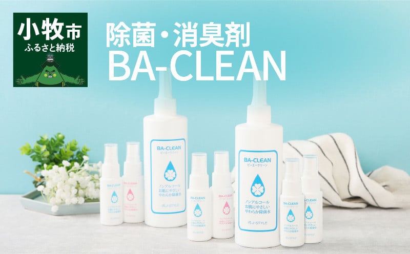 除菌・消臭剤BA-CLEAN(ビーエークリーン)小牧市ふるさと納税限定品