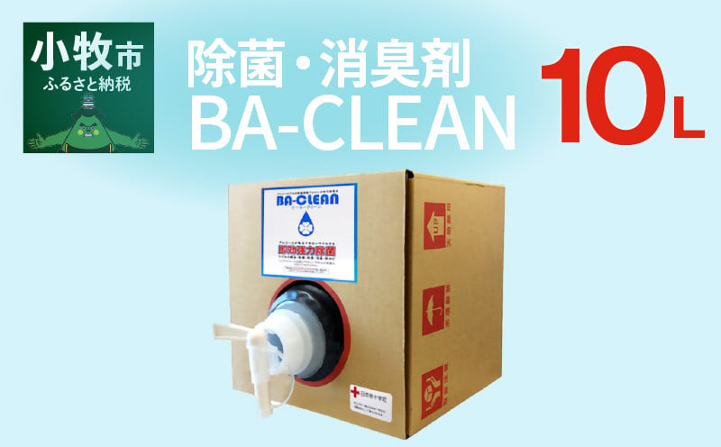 除菌・消臭剤　BA-CLEAN10L（ビーエークリーン）