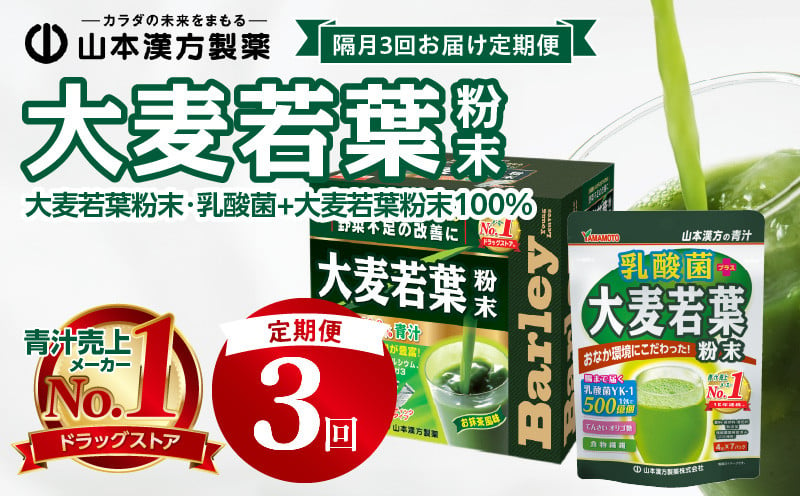 【定期便】大麦若葉粉末（154包)、乳酸菌+大麦若葉粉末（7包)＜2ヶ月に1度、3回送付＞