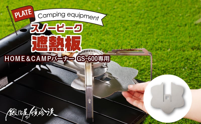 鍛冶屋の頓珍漢　スノーピーク ＨＯＭＥ＆ＣＡＭＰバーナー ＧＳ−６００専用 遮熱板