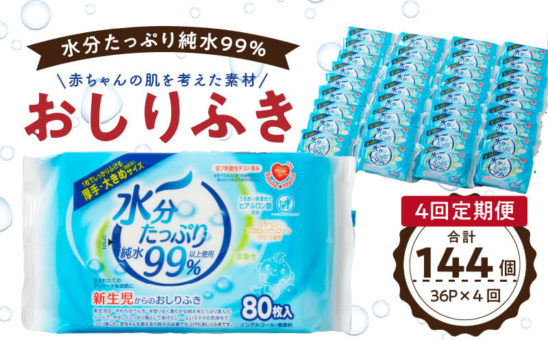 【4回定期便】水分たっぷり純水99％ おしりふき80枚入×3Ｐ×12セット（計144個）