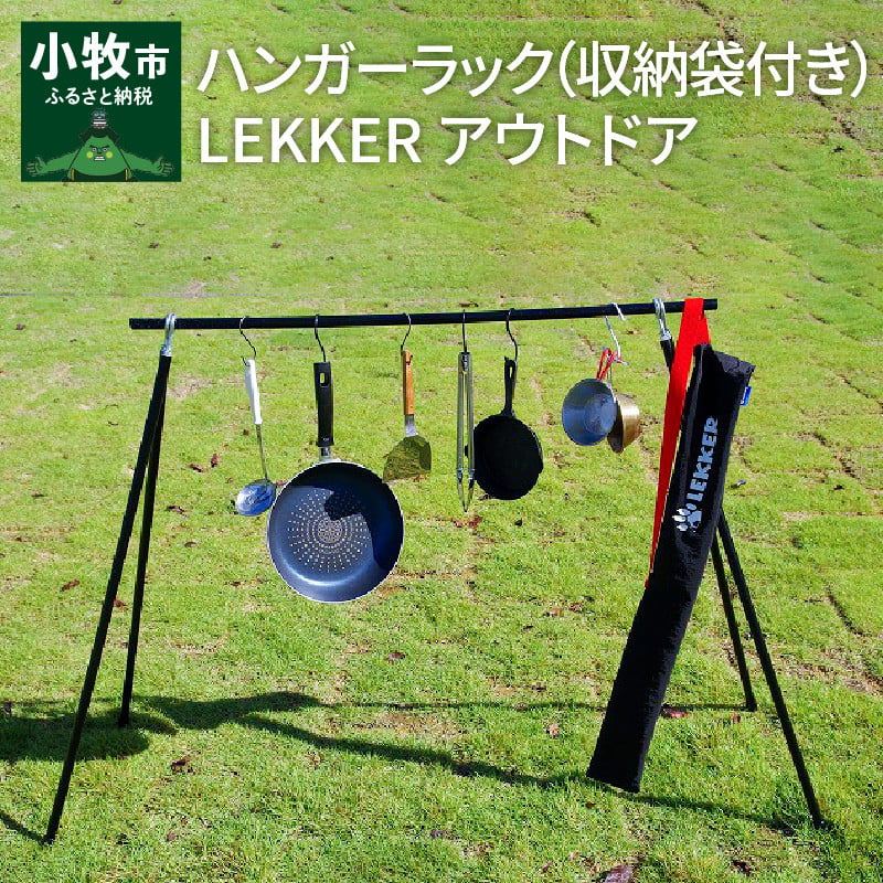 ハンガーラック（収納袋付き）LEKKER アウトドア