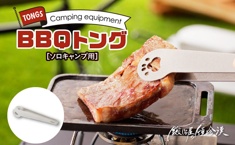 鍛冶屋の頓珍漢　ソロキャンプ BBQトング