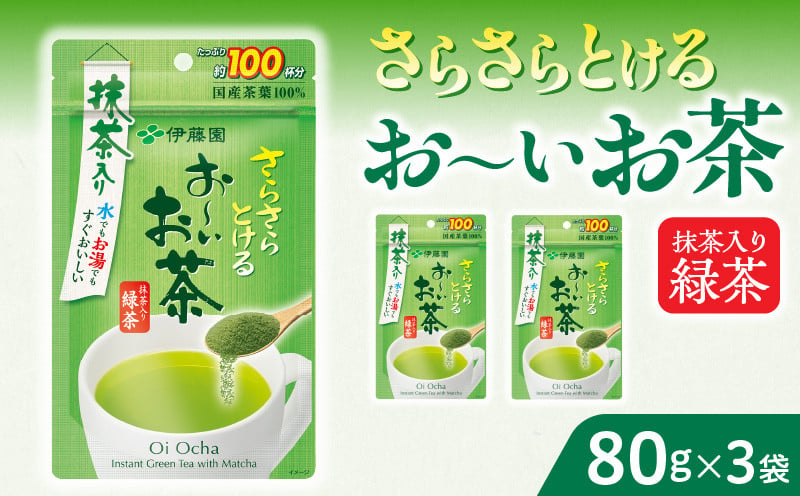 さらさらとける　お〜いお茶抹茶入り緑茶80g×3袋