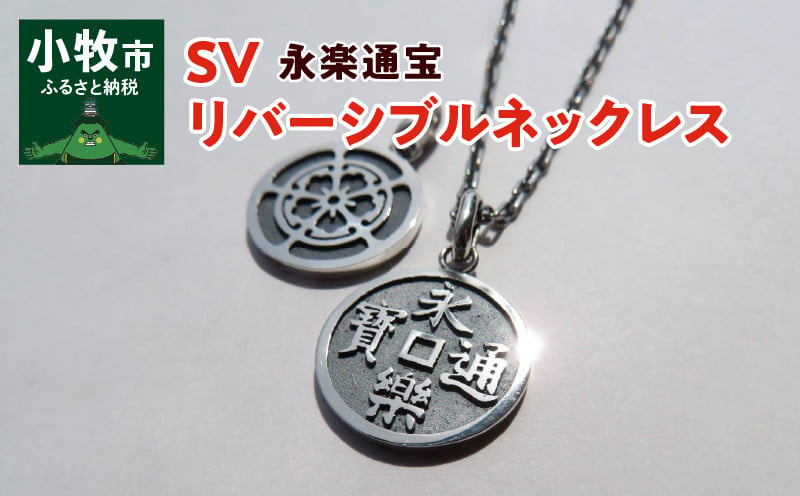 SV　永楽通宝リバーシブルネックレス