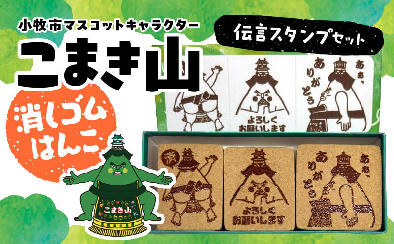 マスコットキャラクター「こまき山」の消しゴムはんこ 伝言スタンプセット